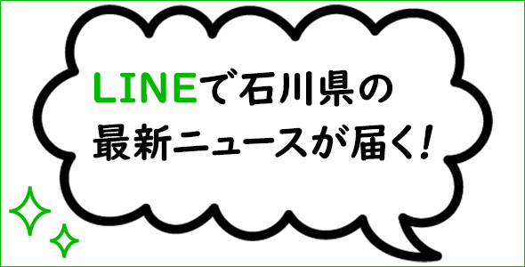 LINEで石川県の最新ニュースが届く！